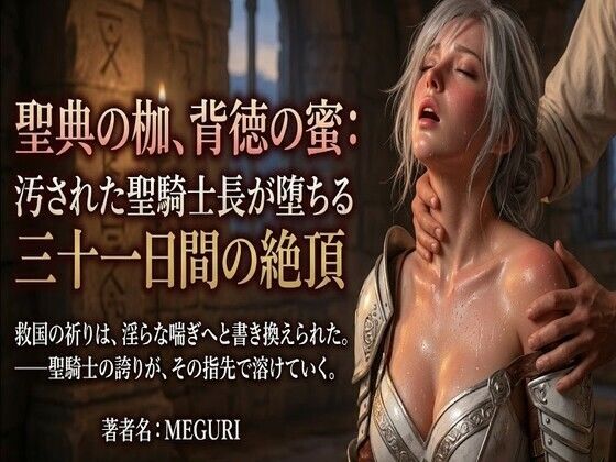 『聖典の枷、背徳の蜜:汚された聖騎士長が堕ちる三十一日間の絶頂』  エロ画像757965