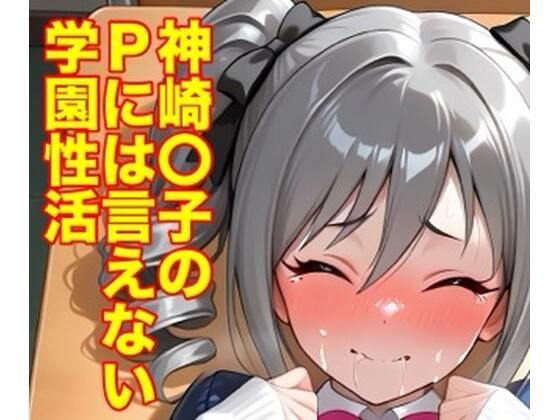 神崎蘭子のPには言えない学園性活  エロ画像757974