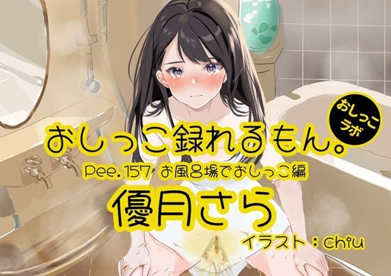 【おしっこ実演】Pee.157優月さらのおしっこ録れるもん。〜お風呂場でおしっこ編〜  エロ画像757978