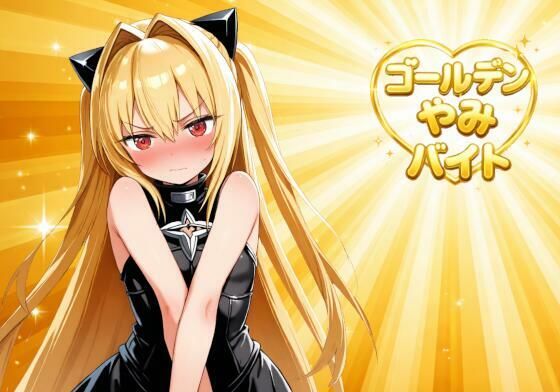ゴールデンやみバイト  エロ画像757983