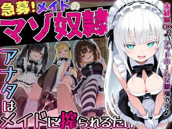 【急募】メイドのマゾ奴●♪アナタはメイドに搾られるだけ…  エロ画像757988