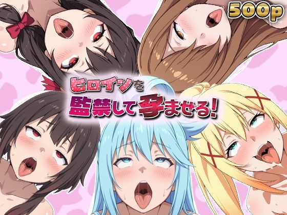 ヒロインを監禁して孕ませる！この◯ば編  エロ画像757992