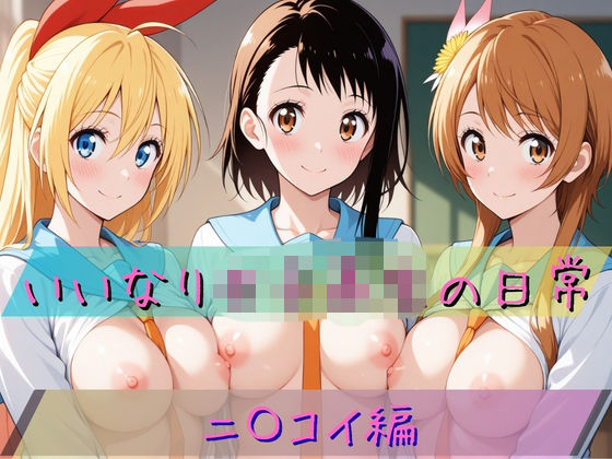 いいなり女子校生の日常〜ニ〇コイ編〜  エロ画像758000