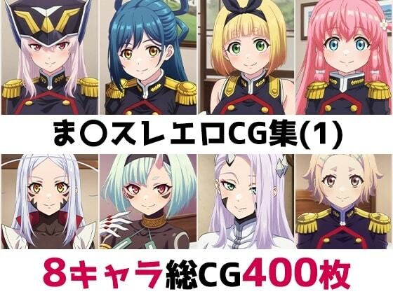 ま〇スレ総集編エロCG集（1）  エロ画像758022