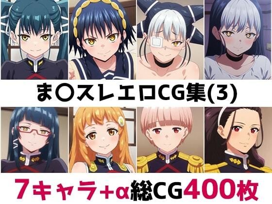 ま〇スレ総集編エロCG集（3）  エロ画像758033