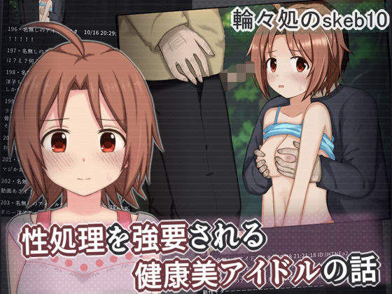 性処理を強要される健康美アイドルの話  エロ画像758046