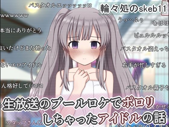 生放送のプールロケでポロリしちゃったアイドルの話  エロ画像758048
