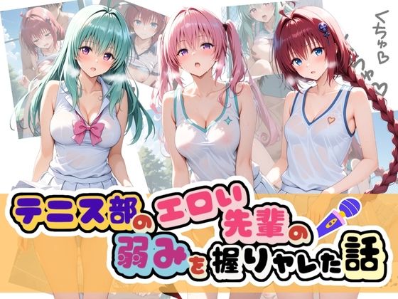 テニス部のエロい先輩の弱みを握りヤレた話 T〇LOVEる Vol.2  エロ画像758051