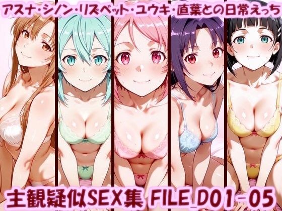 主観疑似SEX集 FILE_D01-05 アスナ・シノン・リズベット・ユウキ・直葉との日常えっち  エロ画像758052