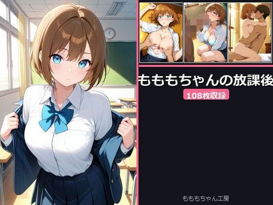 もももちゃんの放課後  エロ画像758069