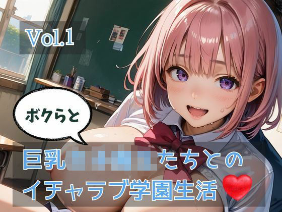 ボクらと巨乳女子校生たちとのイチャラブ学園生活 Vol.1  エロ画像758084