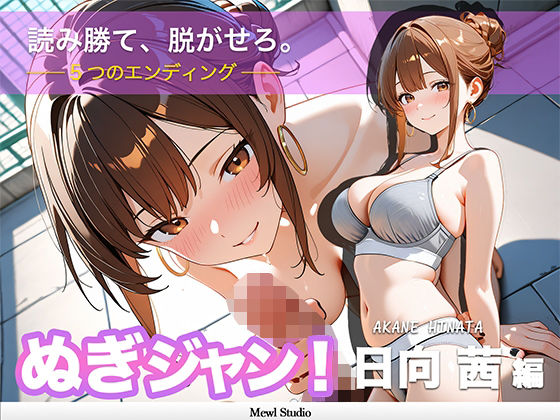 【心理戦】ぬぎジャン！脱衣学園 − 日向茜編 〜ギャルの仮面を剥ぐ脱衣じゃんけん〜  エロ画像758090