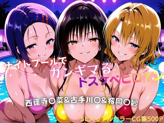 ナイトプールでガンギマるドスケベヒロイン 古手川〇＆西連寺〇菜＆籾岡〇紗  エロ画像758112