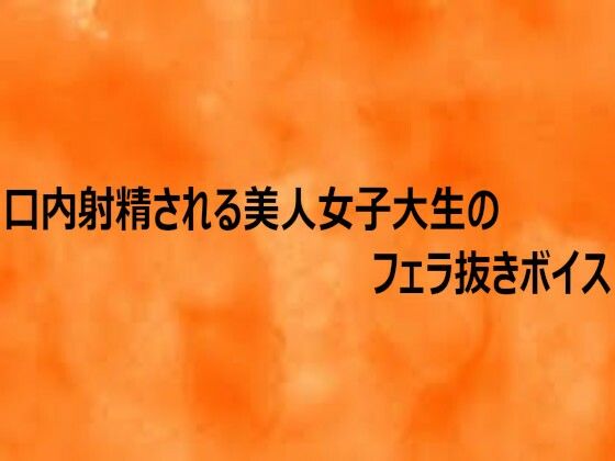 口内射精される美人女子大生のフェラ抜きボイス  エロ画像758120