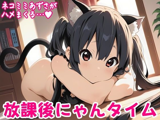 放課後にゃんタイム  エロ画像758122