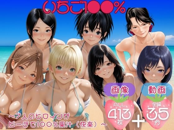 いちご1●●％  〜7人のヒロインが ビーチで100％果汁（快楽）〜【セット作品】  エロ画像758131