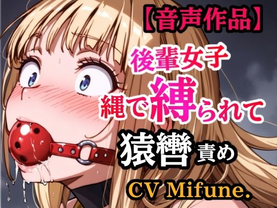 先輩の夢を叶えてあげた結果… 縛られて猿轡を嵌められ、よだれ垂らして悶える後輩  エロ画像758172