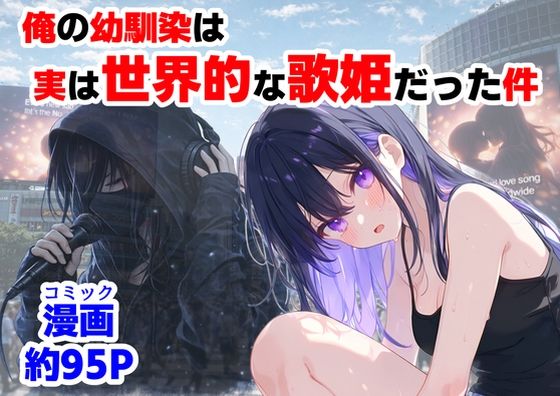 俺の幼馴染は、実は世界的な歌姫だった件  エロ画像758190