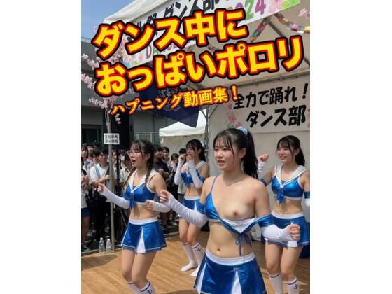 AI動画 ダンス中におっぱいポロリ ハプニング動画集  エロ画像758215