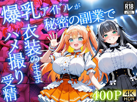 爆乳アイドルが秘密の副業で衣装のままハメ撮り受精【4K】【400枚】  エロ画像758217