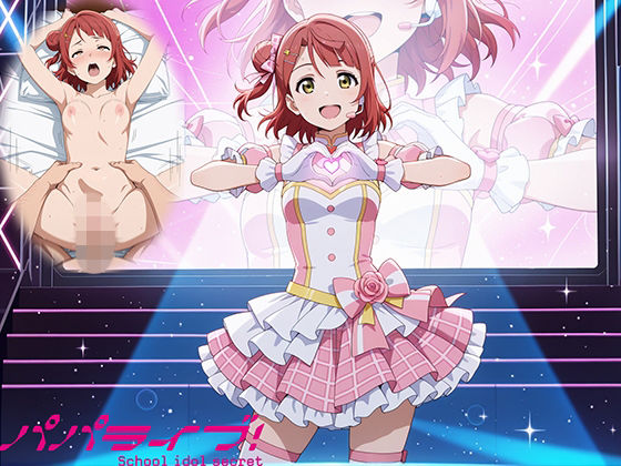 パパライブ！スクールアイドルパパ活日記〜上〇歩夢編〜  エロ画像758219