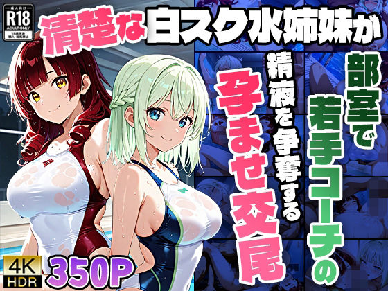 【4K】清楚な白スク水姉妹が部室で若手コーチの精液を争奪する孕ませ交尾  エロ画像758223