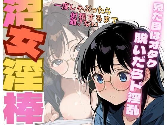 沼女淫棒  エロ画像758230