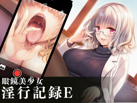 眼鏡美少女淫行記録E  エロ画像758236