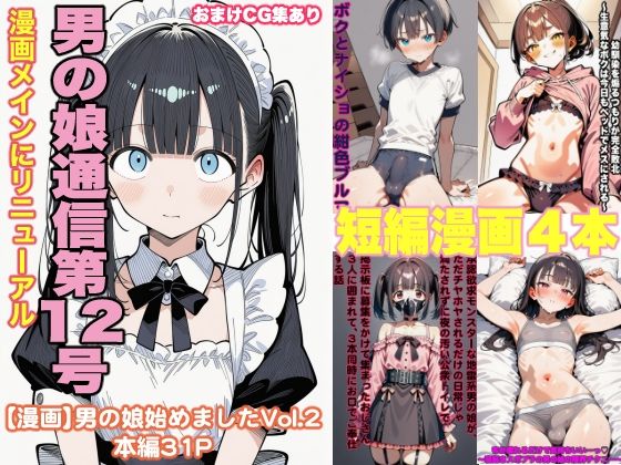 男の娘通信第12号  エロ画像758242