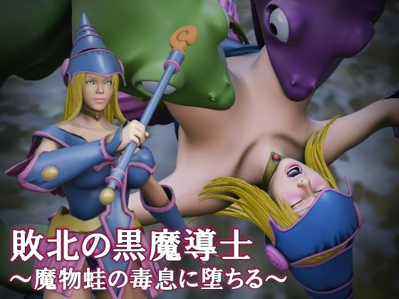 敗北の黒魔導士  〜魔物蛙の毒息に堕ちる〜  エロ画像758245