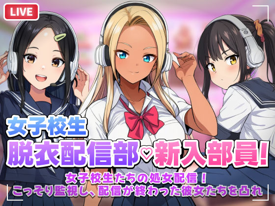 【スマホ対応】JK脱衣配信部女子校生たちの処女配信！こっそり監視し配信が終わった彼女たちを凸れ！（ボイスあり）  エロ画像758246