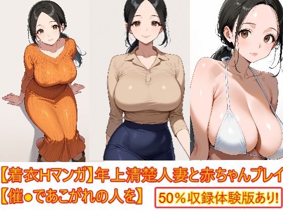 【着衣Hマンガ】年上清楚人妻と赤ちゃんプレイする【催●であこがれの人を】  エロ画像758248