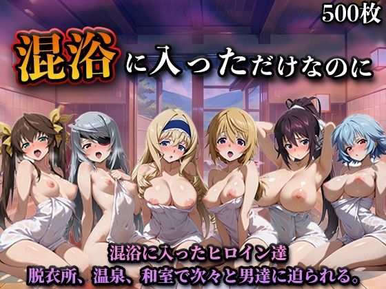 混浴に入っただけなのに（イン◯ィニット・スト◯トス）  エロ画像758265