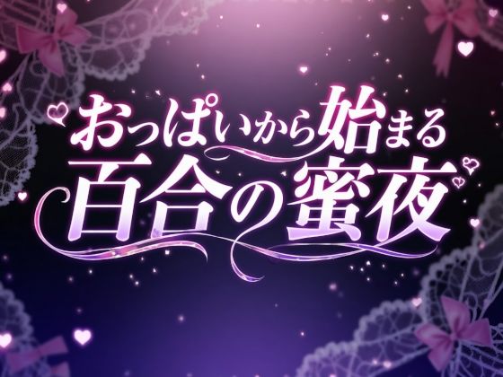おっぱいから始まる百合の蜜夜  エロ画像758270