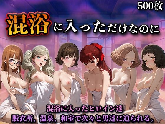 混浴に入っただけなのに（ペル◯ナ）  エロ画像758274