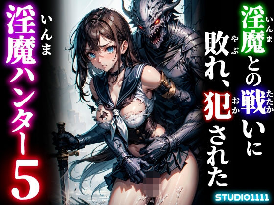 淫魔との戦いに敗れ、犯●れた淫魔ハンター5  エロ画像758275