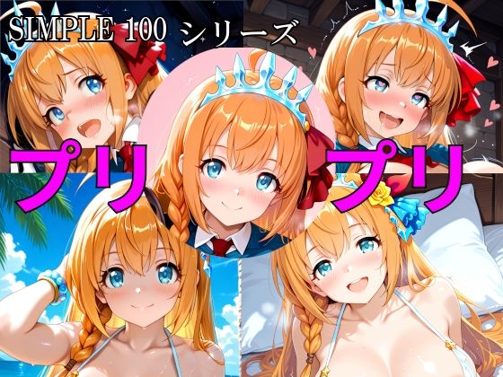 SIMPLE 100 シリーズ プリプリ  エロ画像758295