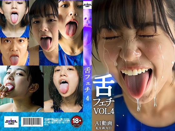 舌フェチ4 AI 水着女子  エロ画像758310
