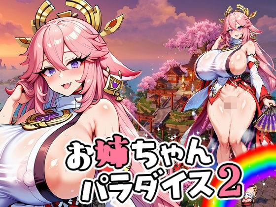 お姉ちゃんパラダイス2  エロ画像758312