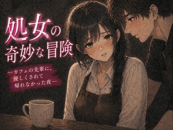 処女の奇妙な冒険 ―カフェの先輩に、優しくされて帰れなかった夜―  エロ画像758333