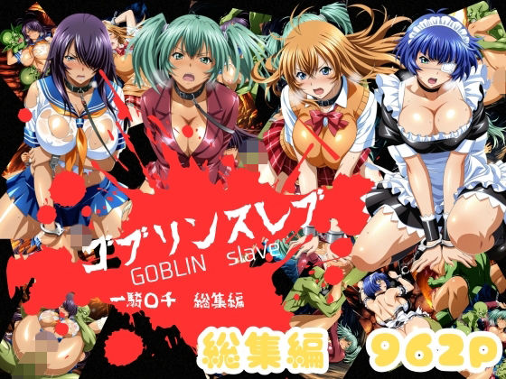 ゴブリンスレイバー総集編 vol.1  一騎◯千  エロ画像758349