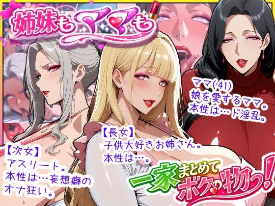 爆乳姉妹もムチムチ熟女ママも…一家まとめて完堕ちさせてラブラブする話  エロ画像758350