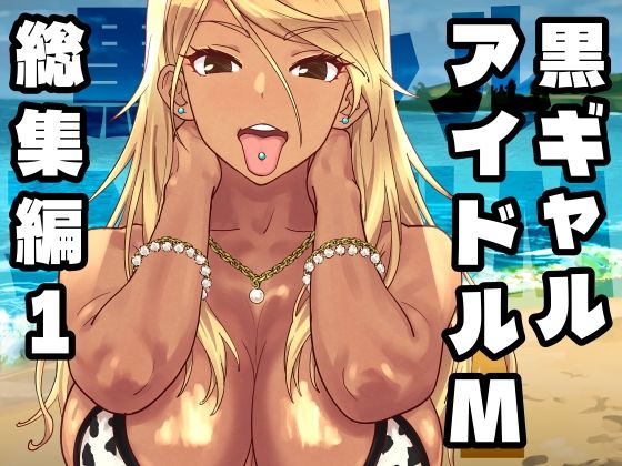 黒ギャルアイドルM総集編1  エロ画像758370