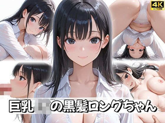 【4K神画質】巨乳JKの黒髪ロングちゃん  エロ画像758385
