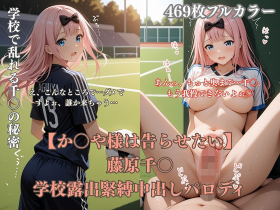 藤原千〇学校露出パロディ！ 教室胸見せ・緊縛凌●・野外セックス・放尿満載エロCG集469枚  エロ画像758402