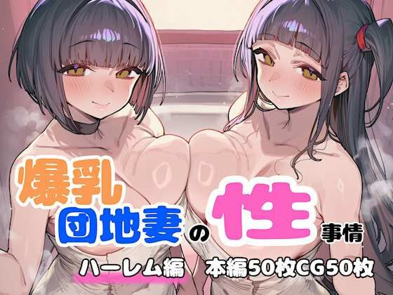 爆乳団地妻の性事情  ハーレム編  エロ画像758421