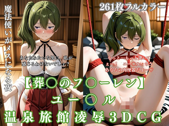 ユー〇ル 温泉旅館凌● 3DCG〜葬〇のフ〇ーレンパロ 温泉で拘束・騎乗位・イラマまで完堕ち〜  エロ画像758426