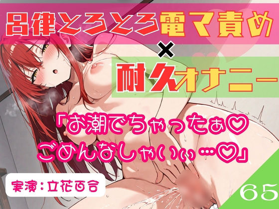 65.耐久オナニー《オホ声同人声優》【生理前でムラムラ大爆発！！】〜余裕発言から即堕ち♪呂律の回らない○児退行あへおほ☆「しょこ…しょこやばいぃ///」〜  エロ画像758452