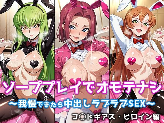 ソーププレイでオモテナシ 〜我慢できたら中出しラブラブSEX〜 コ◯ドギアス・ヒロイン編  エロ画像758472