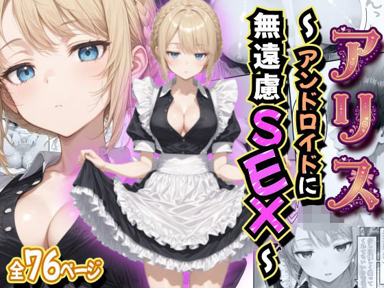 アリス 〜アンドロイドに無遠慮SEX〜  エロ画像758474